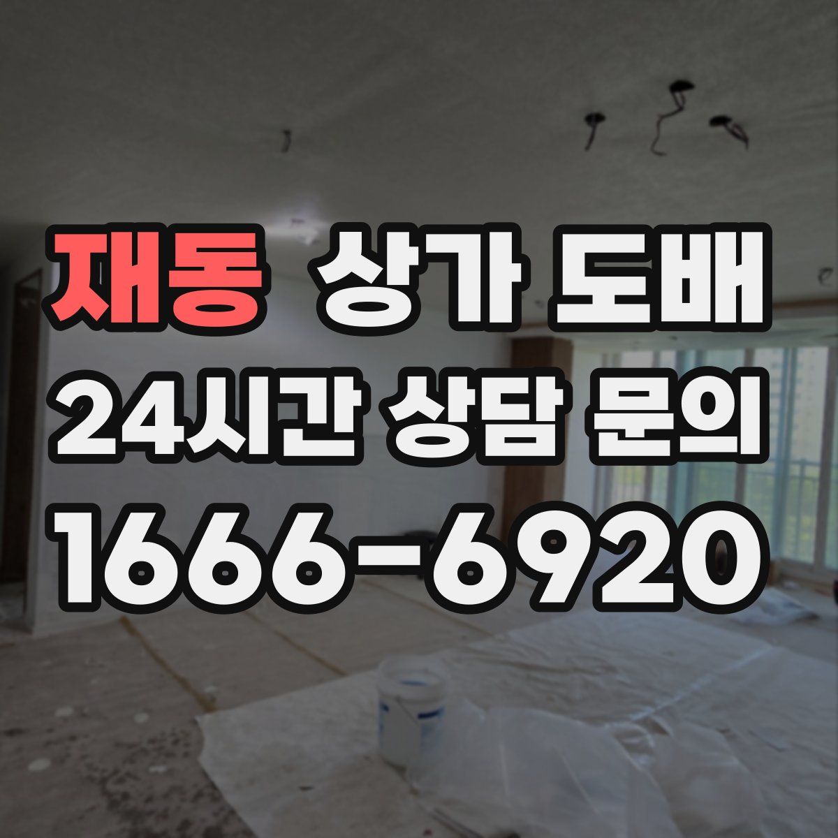 재동 상가 도배