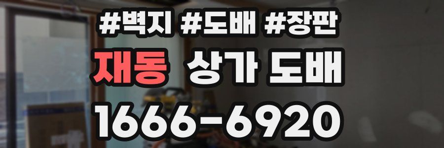 재동 상가 도배