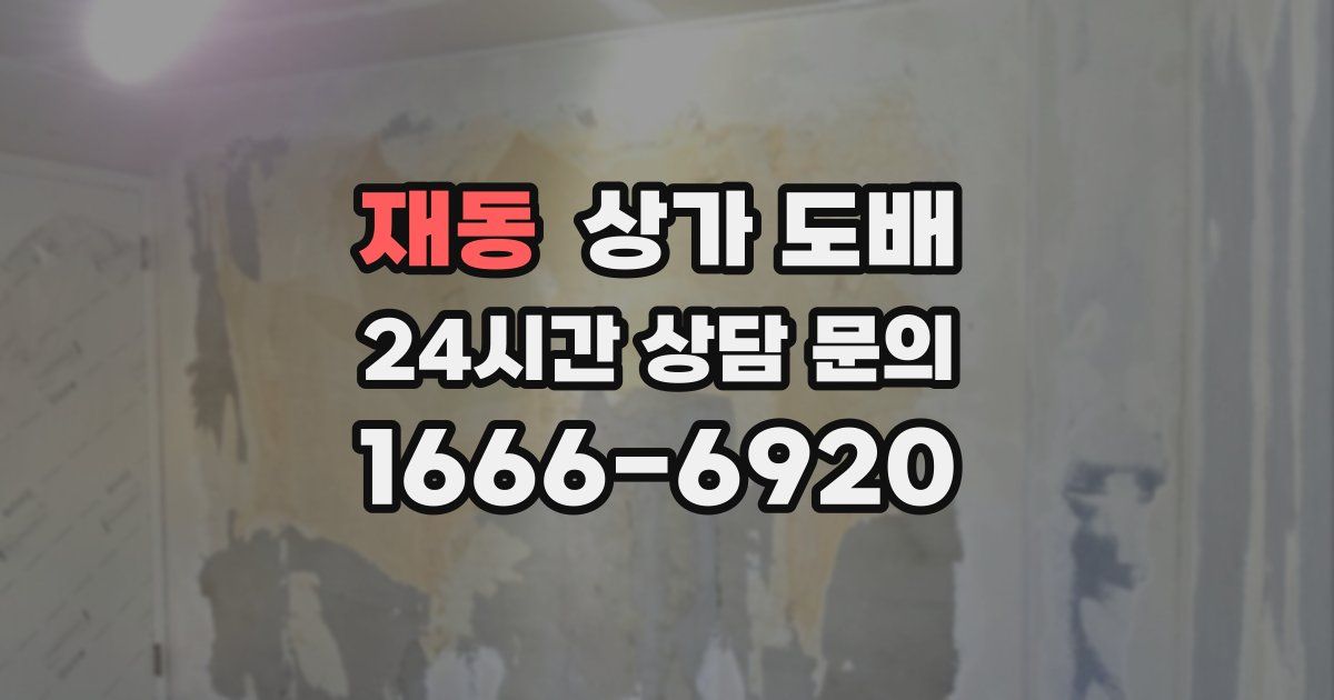 재동 상가 도배