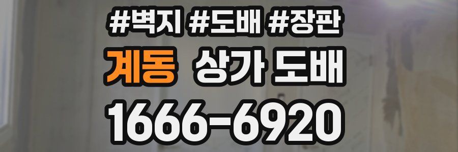 계동 상가 도배