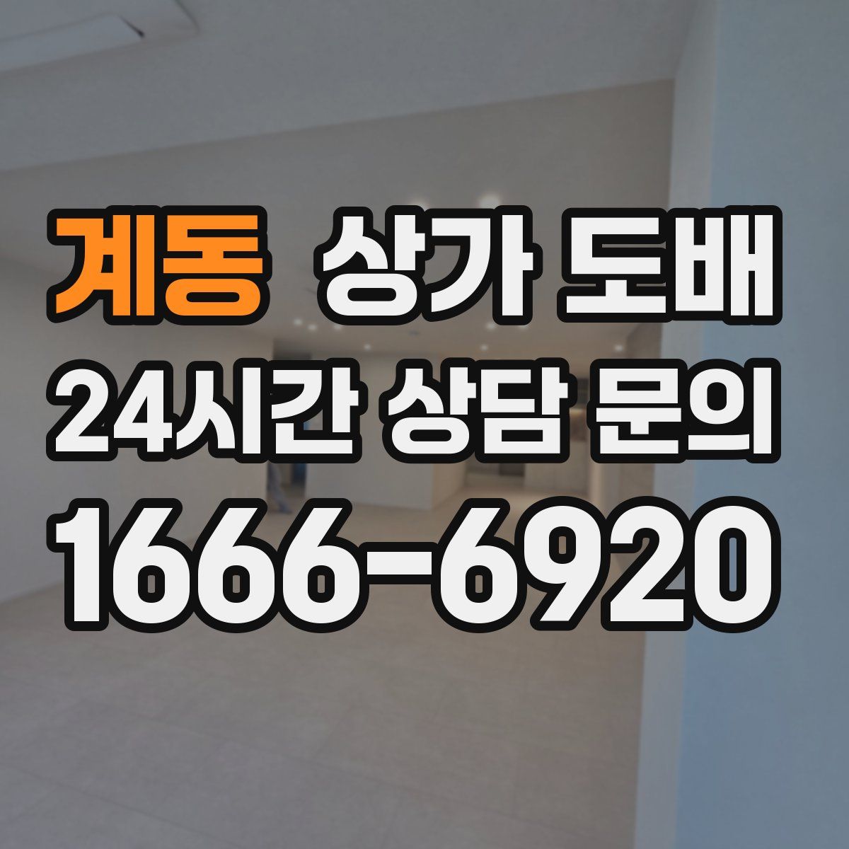 계동 상가 도배