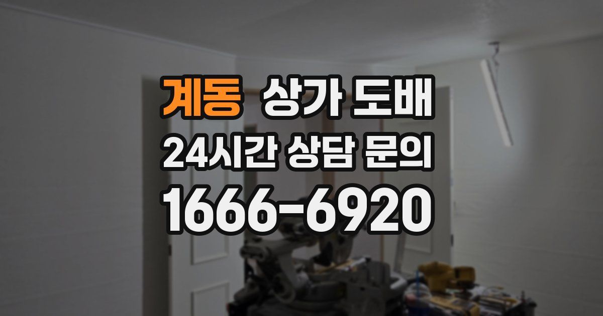 계동 상가 도배