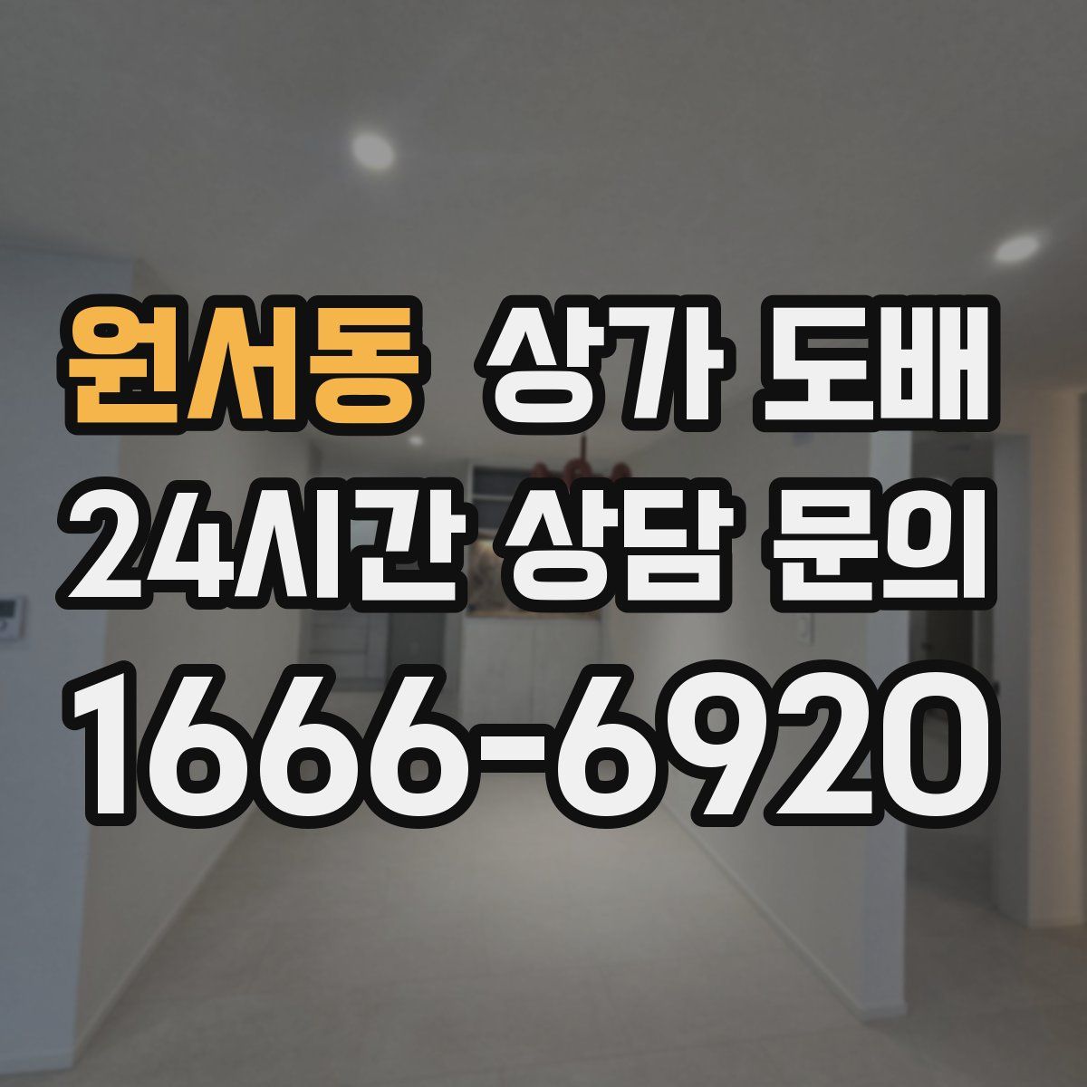원서동 상가 도배