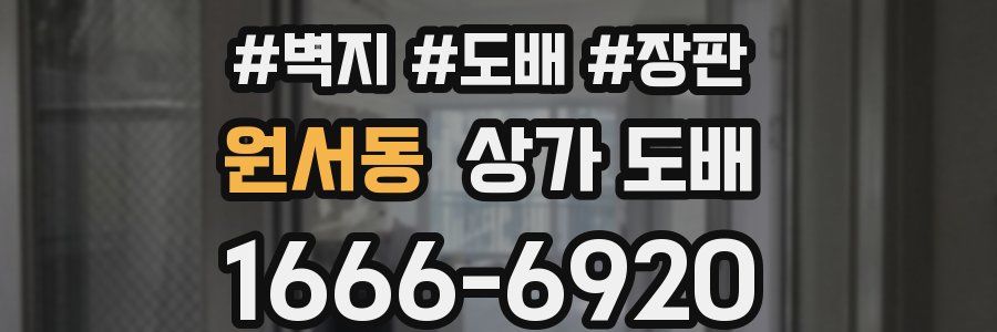 원서동 상가 도배