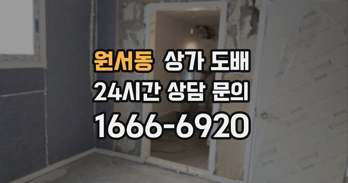원서동 상가 도배