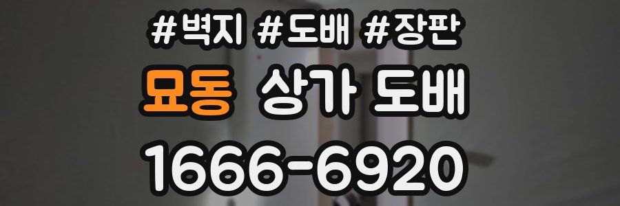 묘동 상가 도배