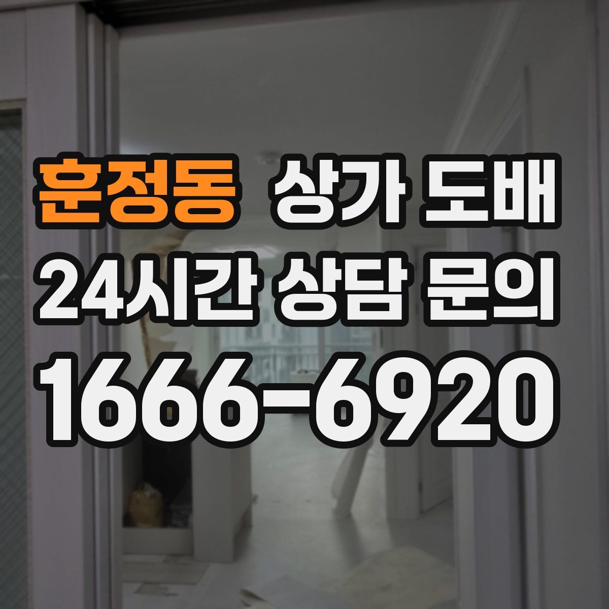 훈정동 상가 도배