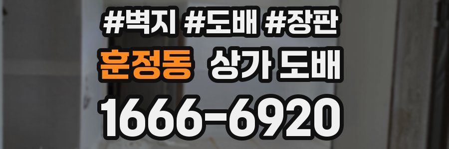 훈정동 상가 도배