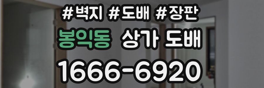 봉익동 상가 도배