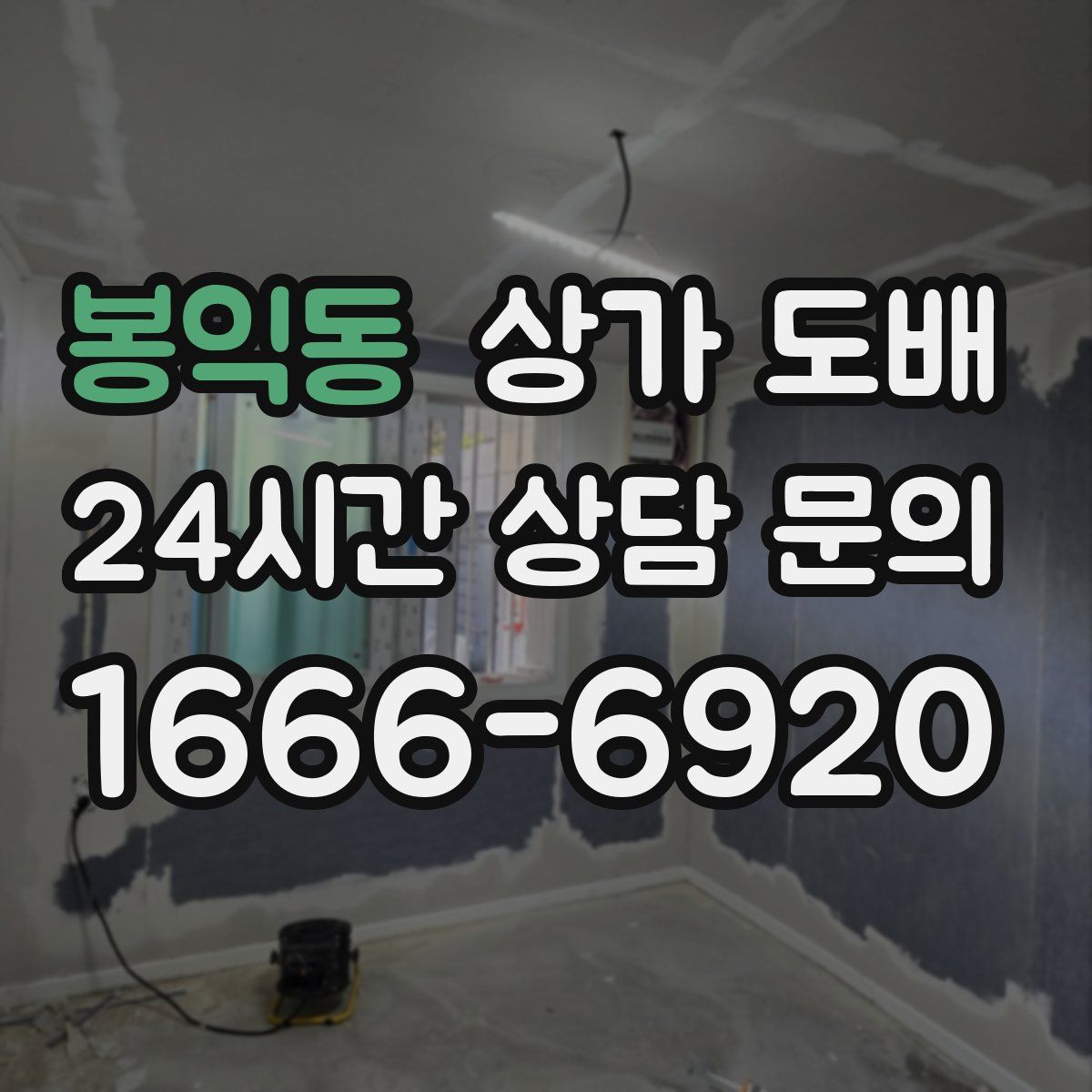 봉익동 상가 도배