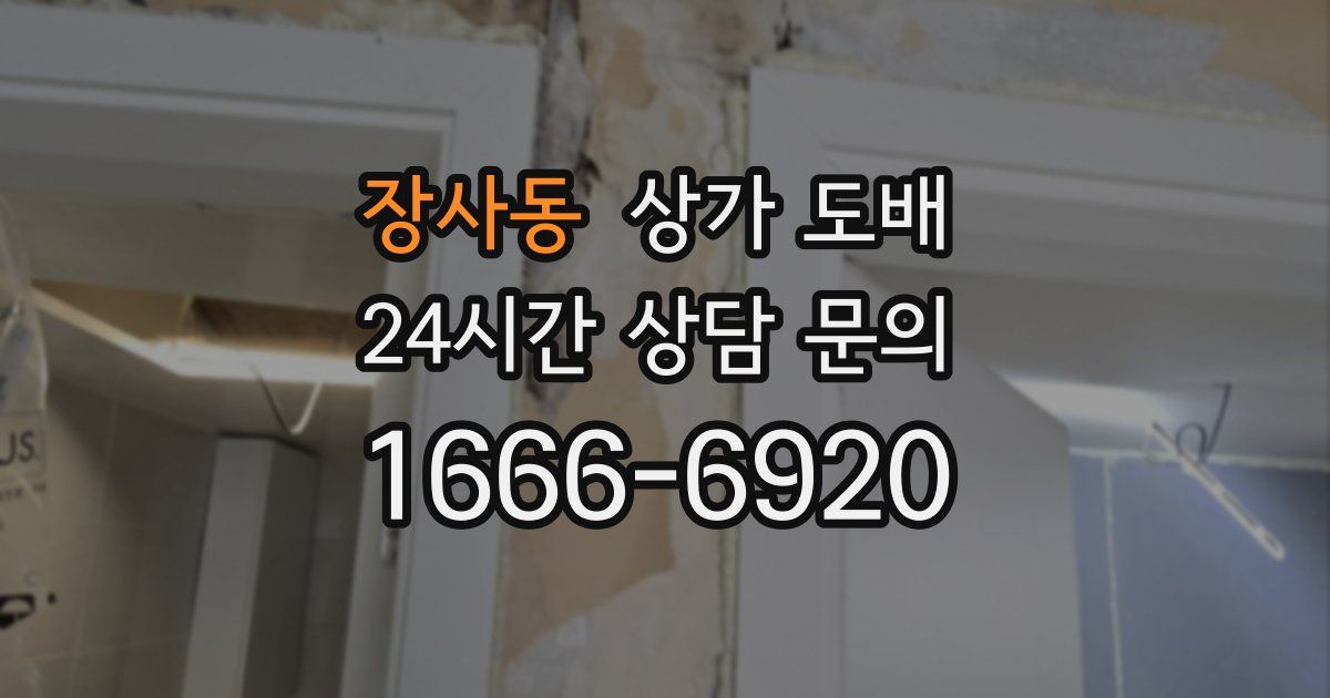 장사동 상가 도배