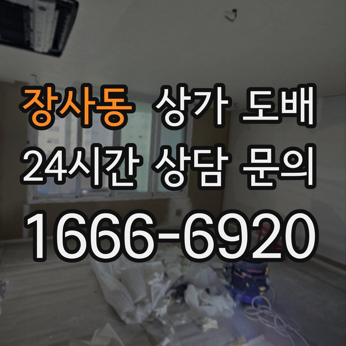 장사동 상가 도배