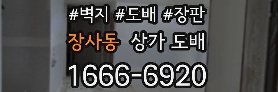 장사동 상가 도배