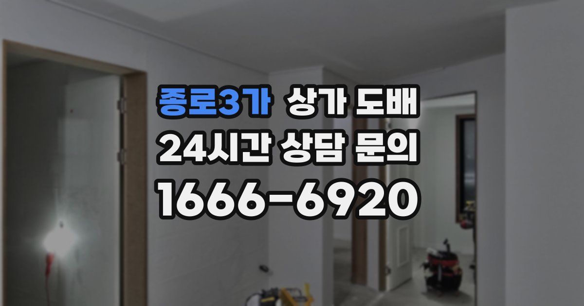 종로3가 상가 도배
