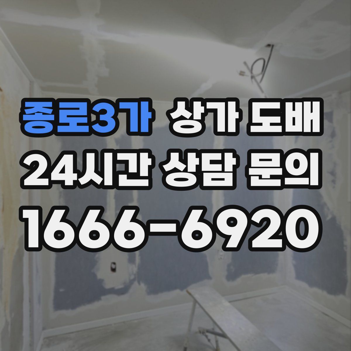 종로3가 상가 도배