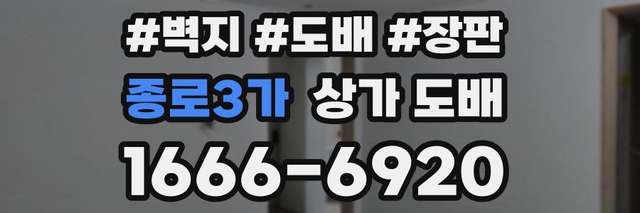 종로3가 상가 도배