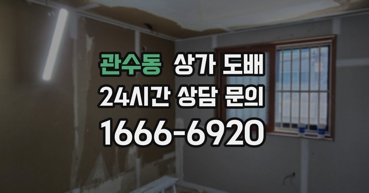 관수동 상가 도배