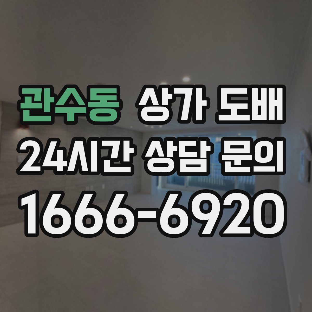 관수동 상가 도배