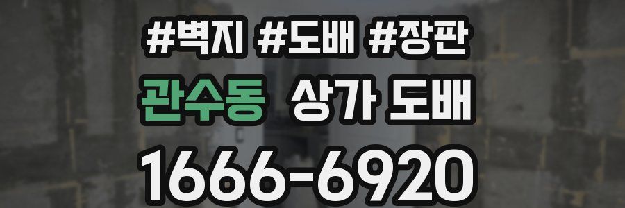 관수동 상가 도배