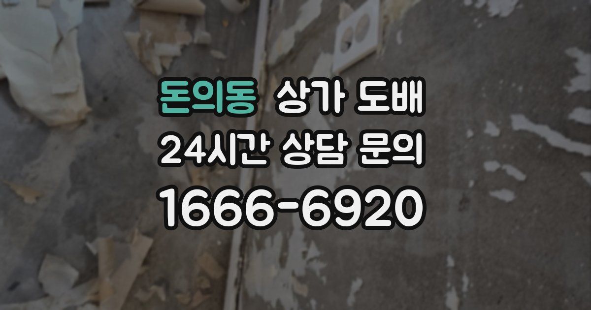 돈의동 상가 도배