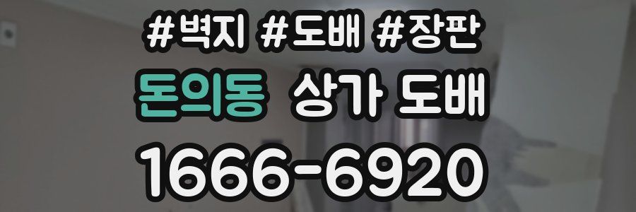돈의동 상가 도배