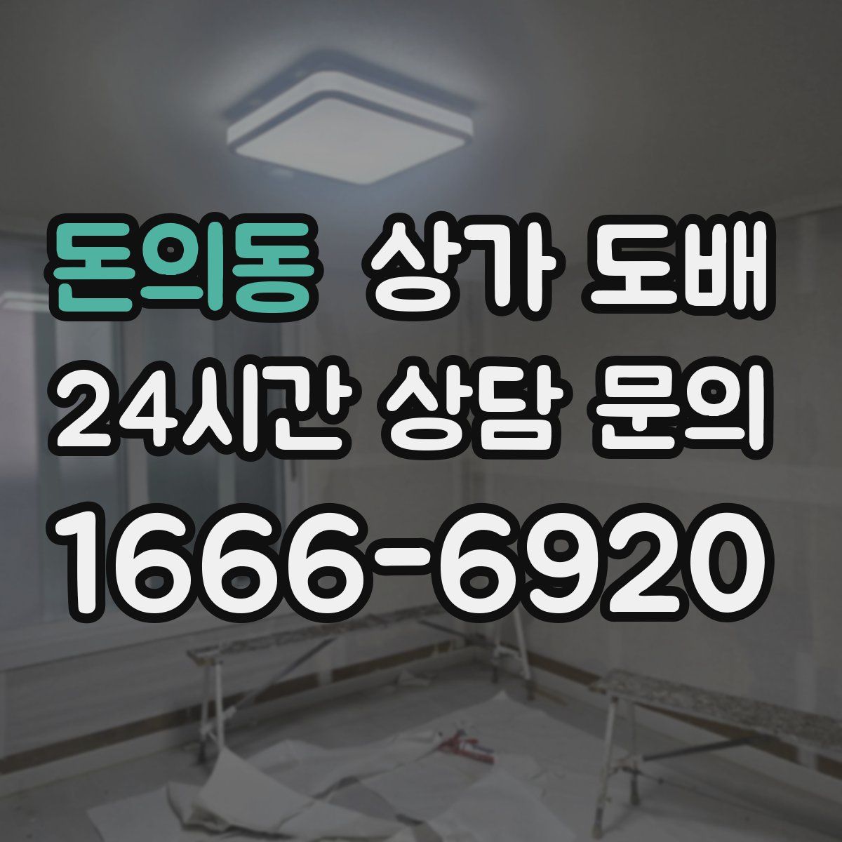 돈의동 상가 도배