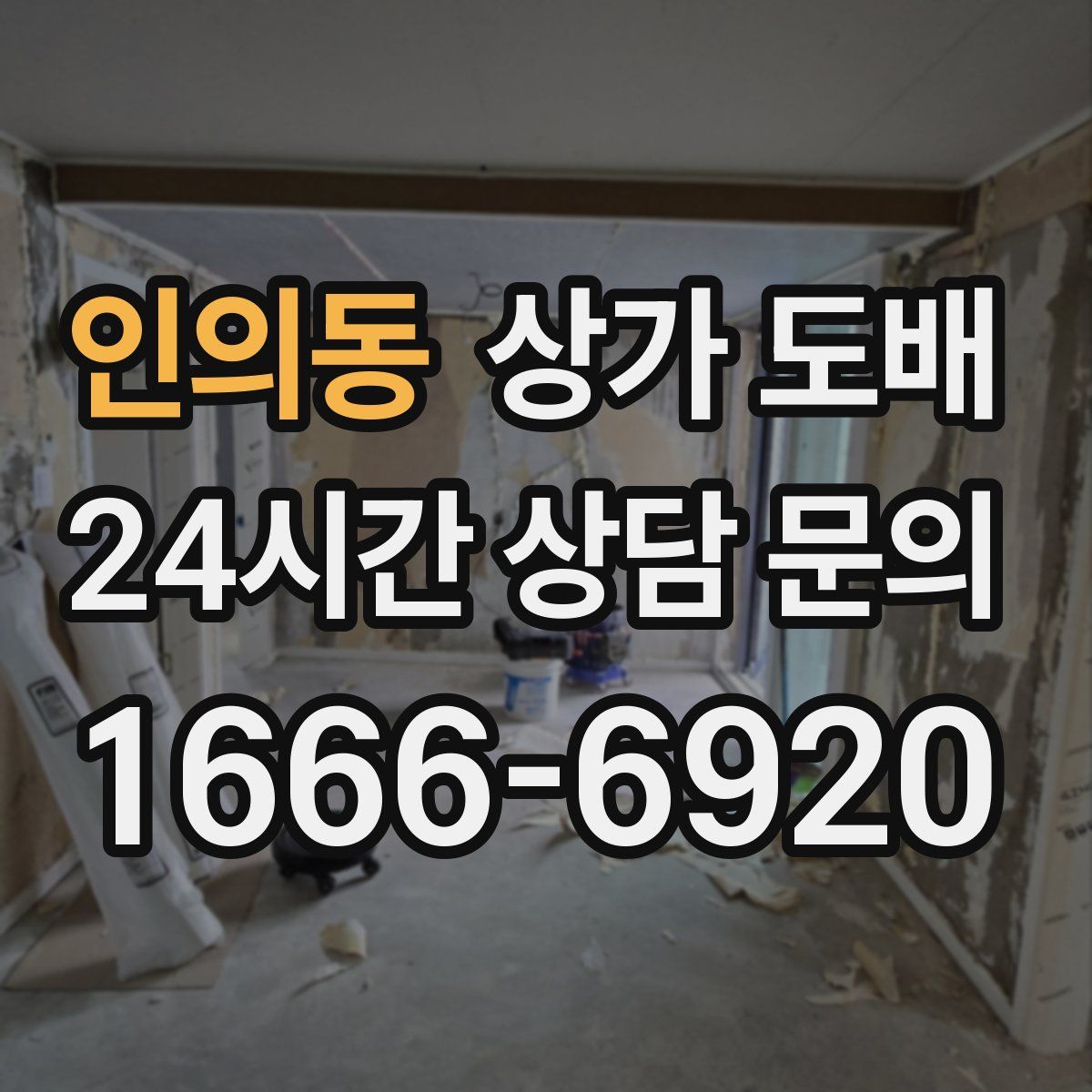 인의동 상가 도배