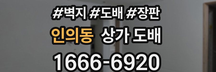 인의동 상가 도배