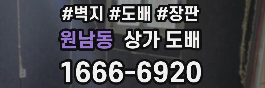 원남동 상가 도배