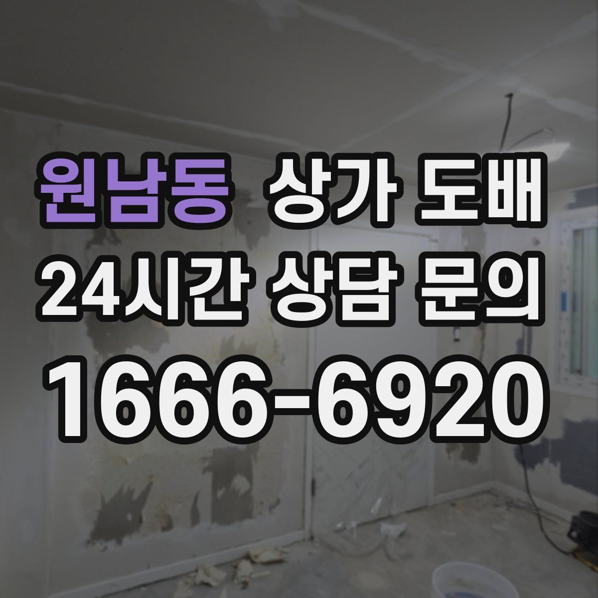 원남동 상가 도배