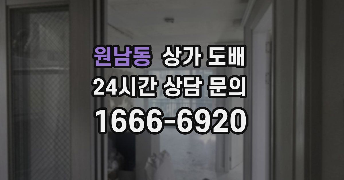 원남동 상가 도배
