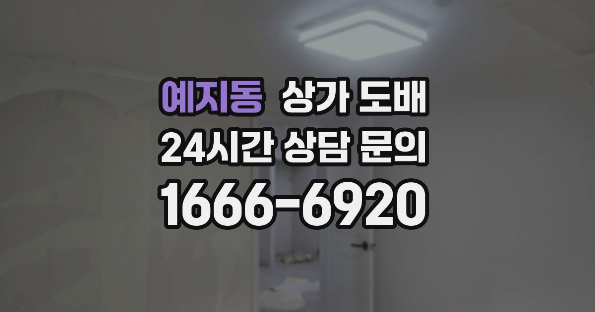 예지동 상가 도배
