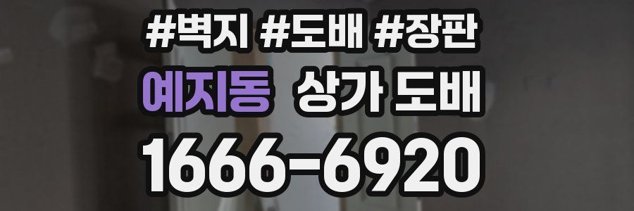 예지동 상가 도배