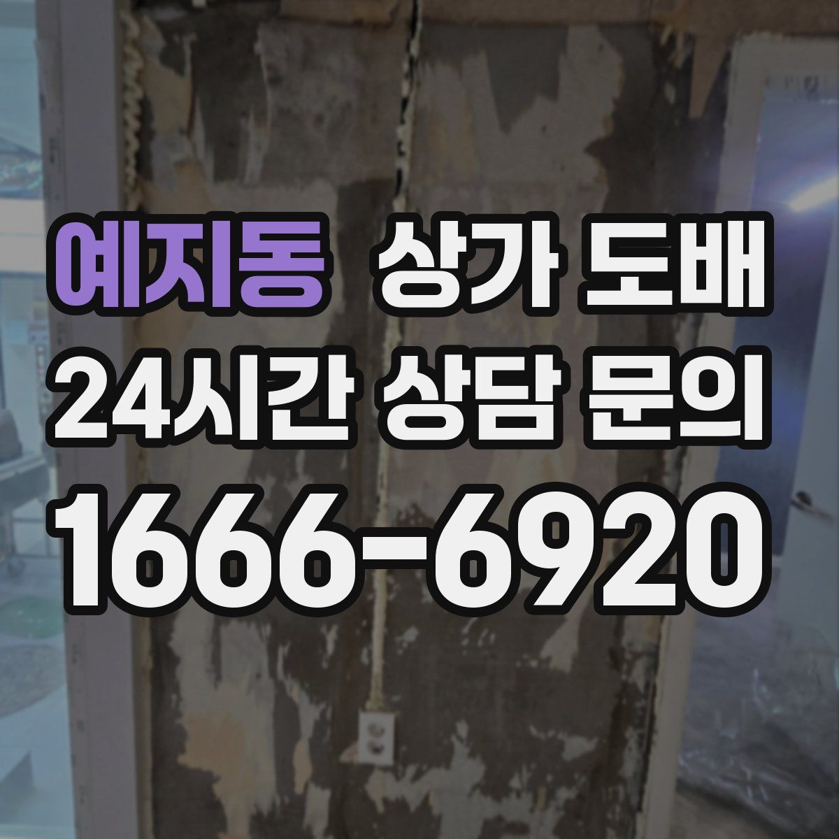 예지동 상가 도배