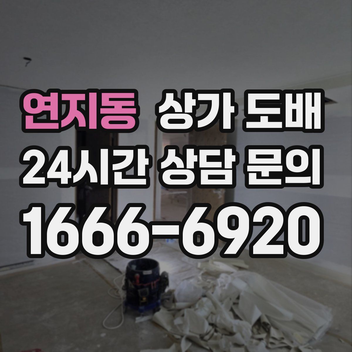 연지동 상가 도배