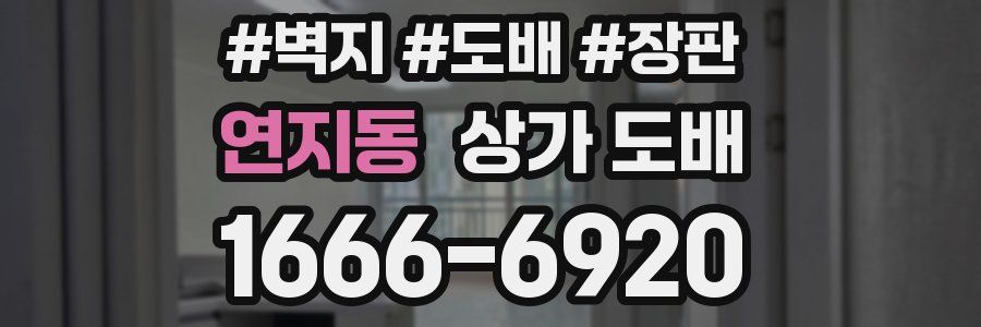 연지동 상가 도배