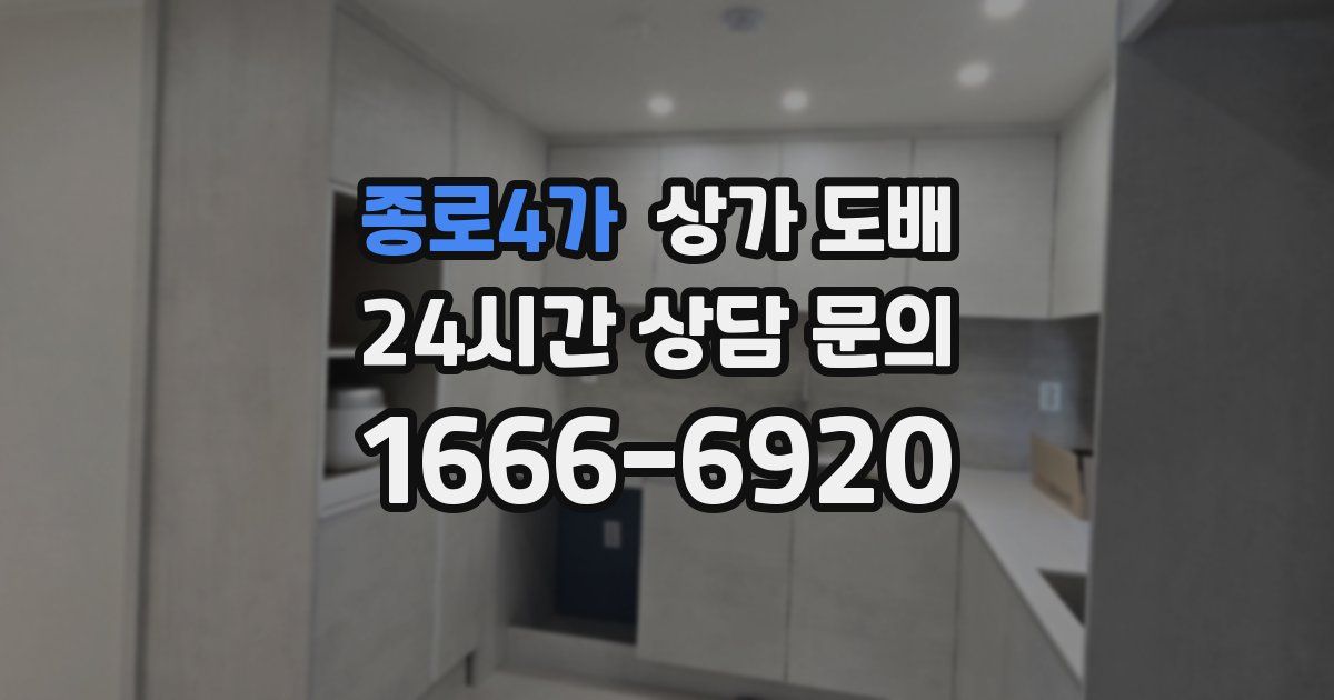 종로4가 상가 도배