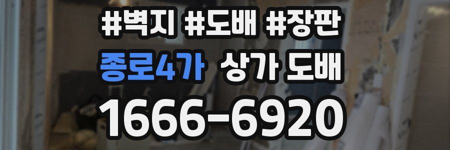 종로4가 상가 도배