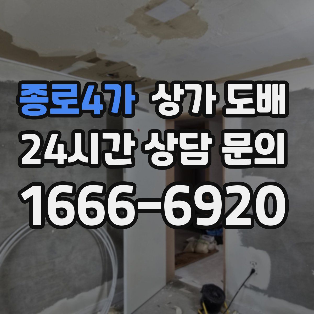 종로4가 상가 도배