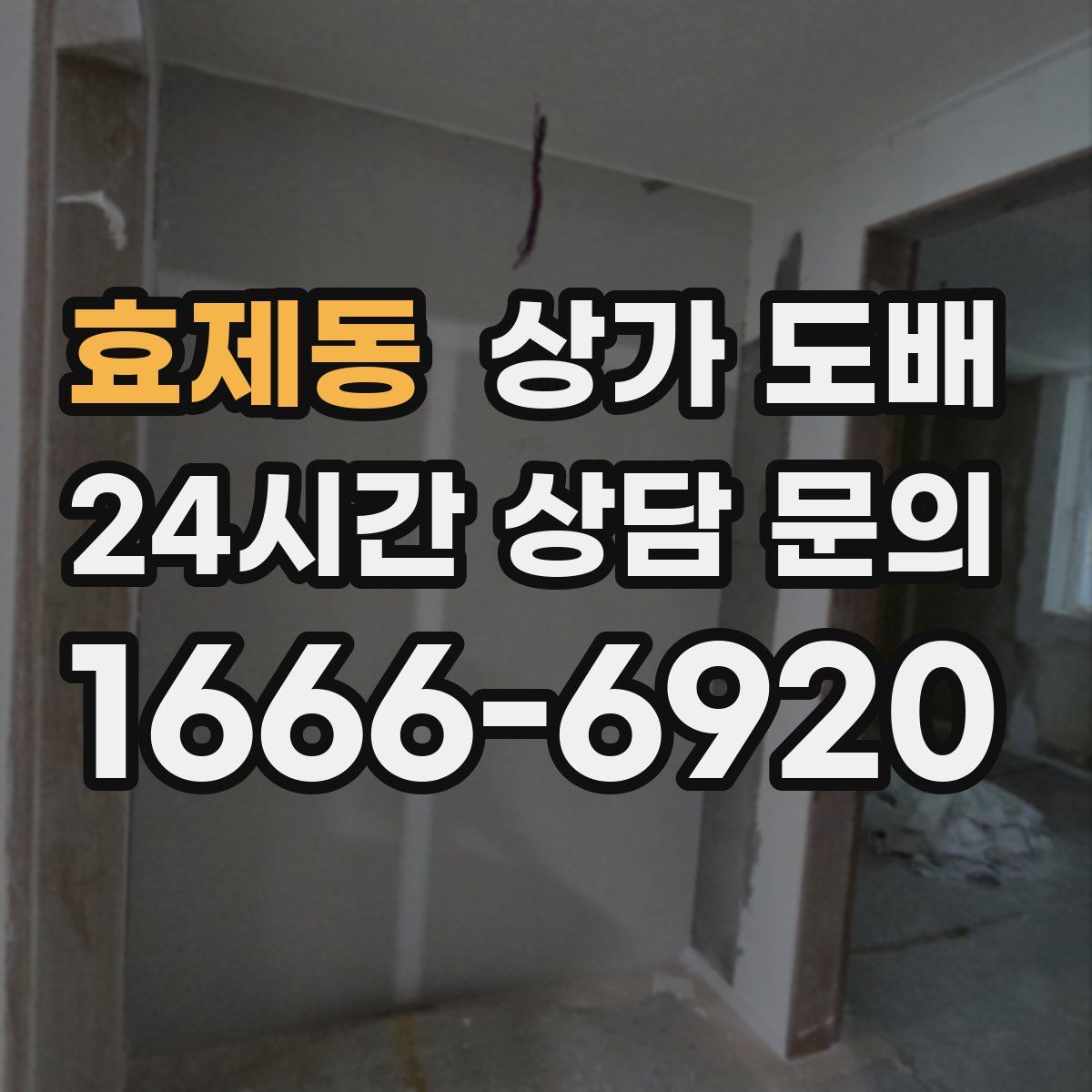 효제동 상가 도배