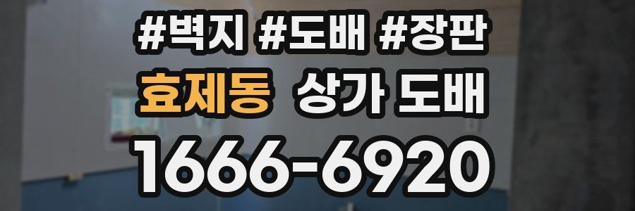 효제동 상가 도배