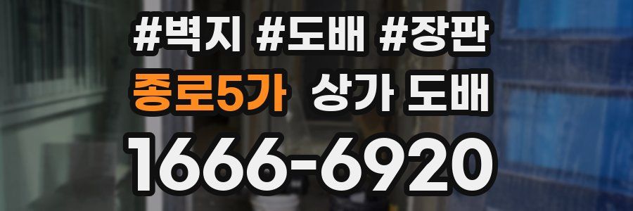 종로5가 상가 도배