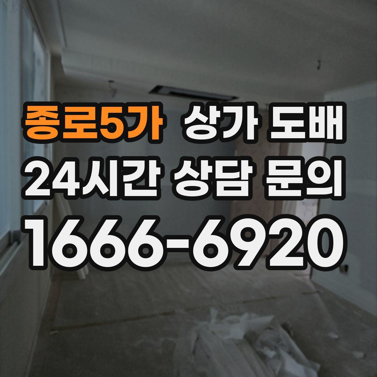종로5가 상가 도배