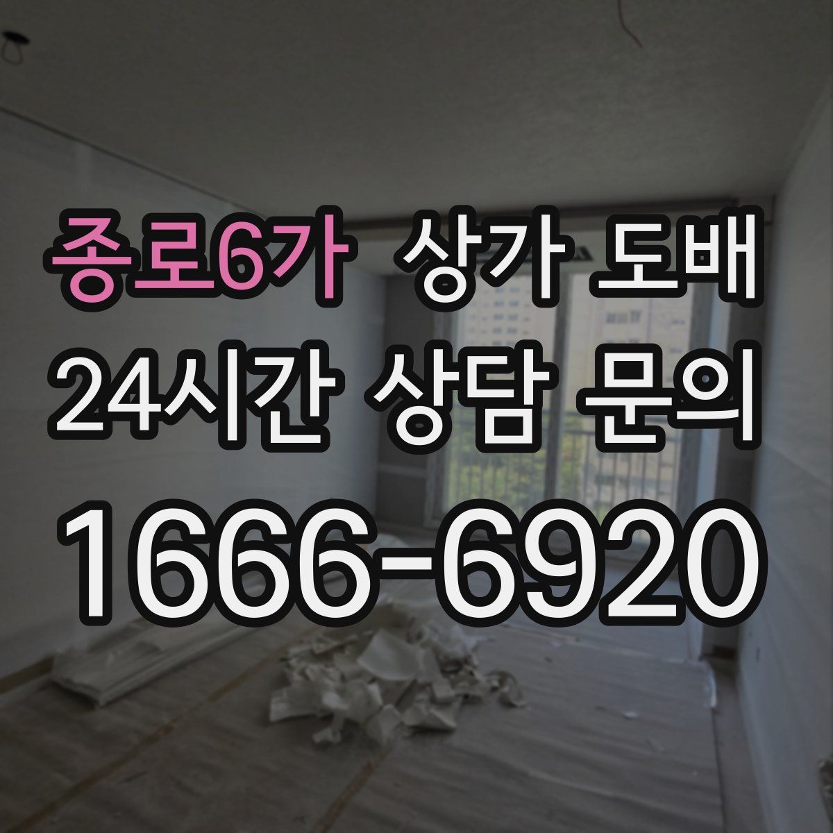 종로6가 상가 도배