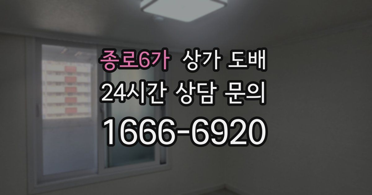 종로6가 상가 도배