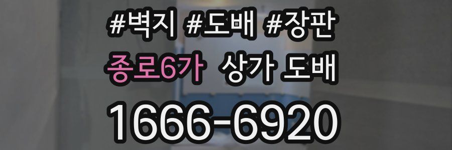 종로6가 상가 도배