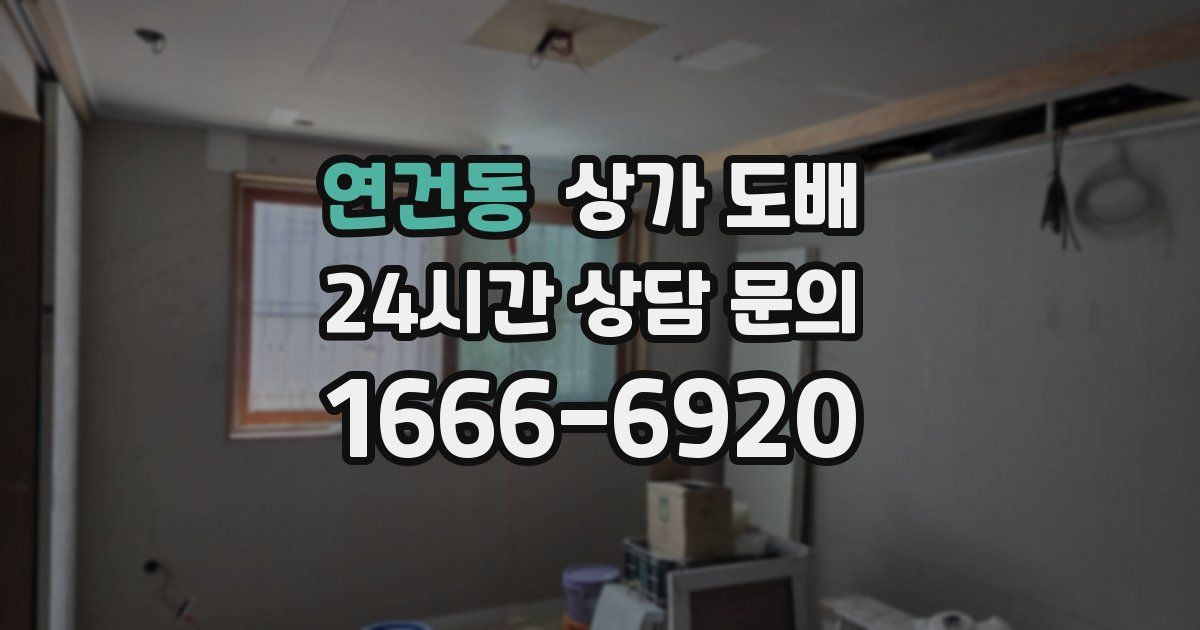 연건동 상가 도배