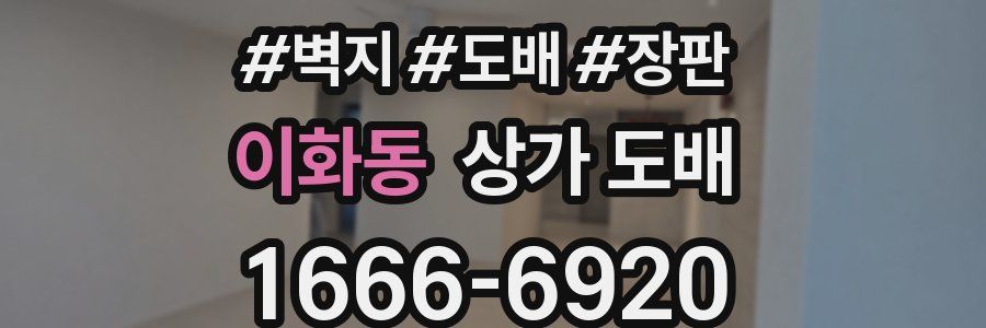 이화동 상가 도배