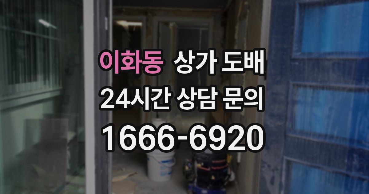 이화동 상가 도배