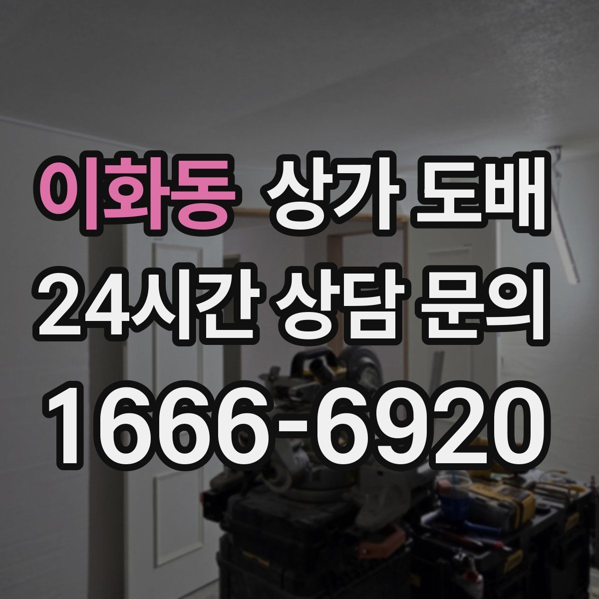 이화동 상가 도배